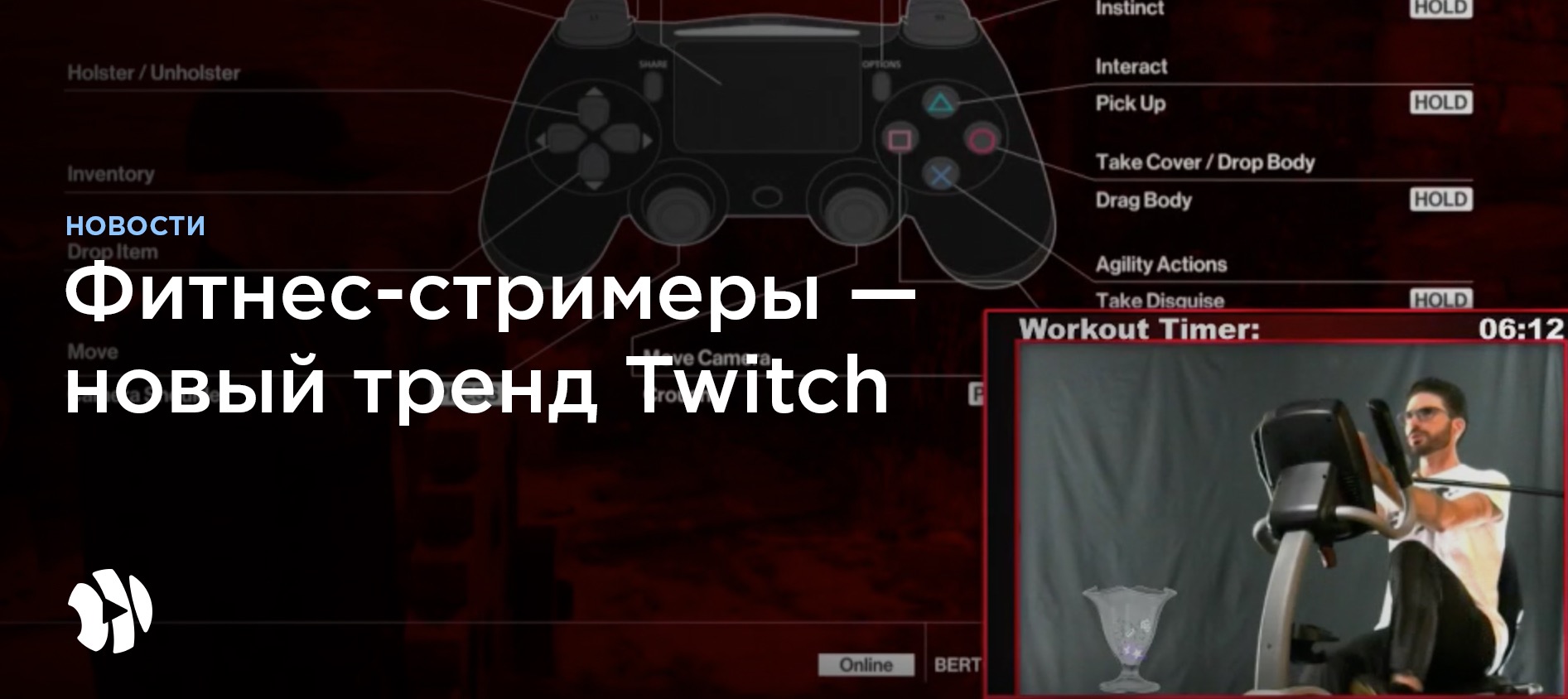 Сколько стримеров на твиче. Твич фитнес. Twitch спонсорство. Выбери стримера pick.