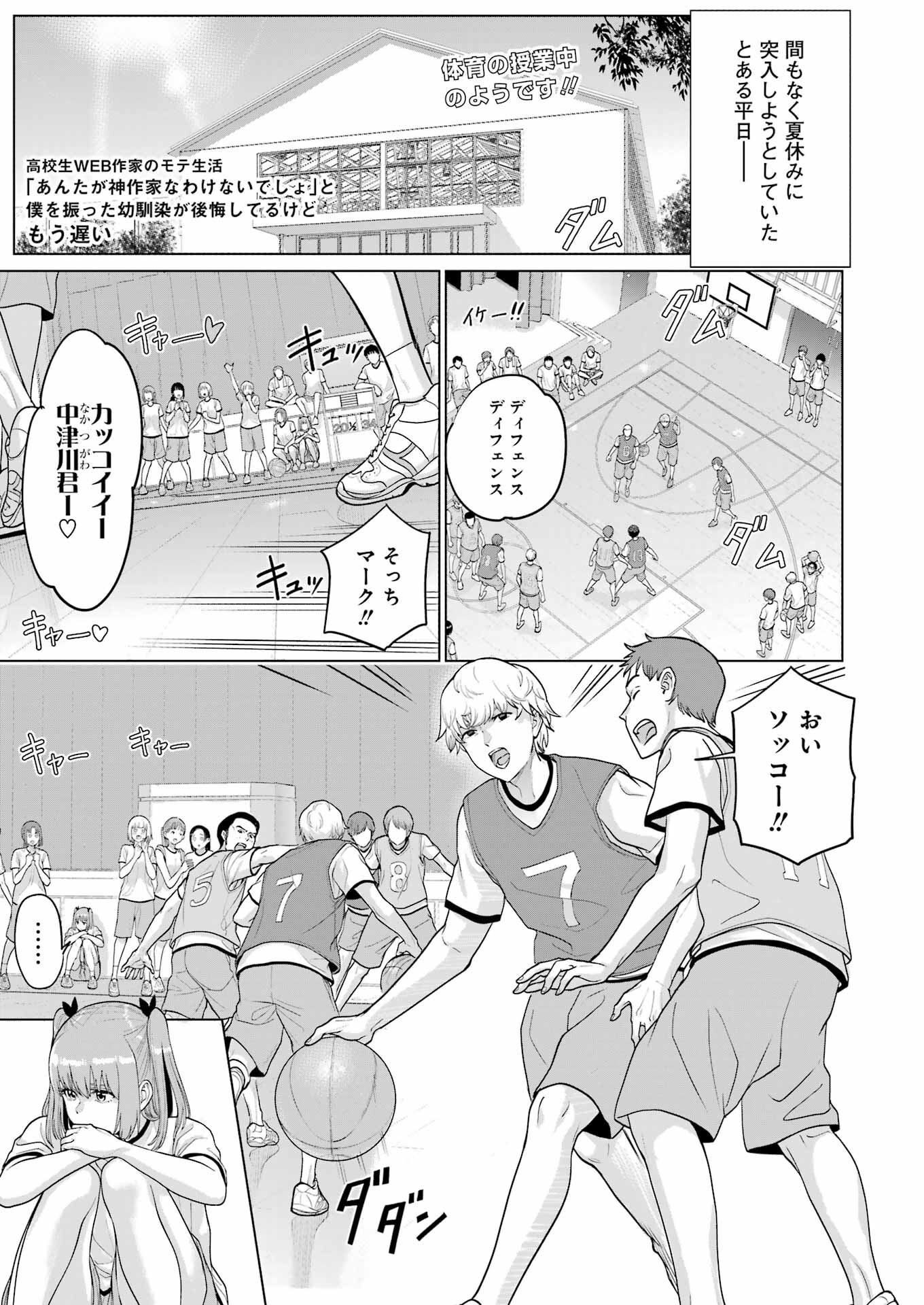 高校生WEB作家のモテ生活　「あんたが神作家なわけないでしょ」と僕を振った幼馴染が後悔してるけどもう遅い 第24話 - 1