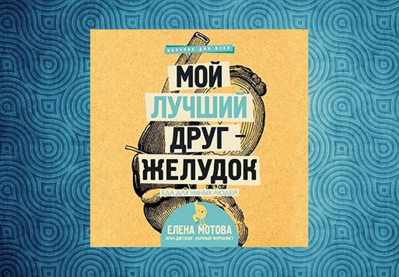 Книга мой лучший друг желудок