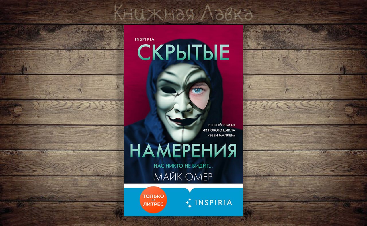 Скрытые намерения майк омер