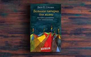 Большая пятерка для жизни книга. Большая пятерка для жизни. Большая пятерка для жизни приключение продолжается. Джон Стрелеки.