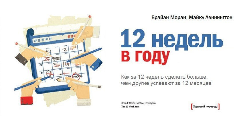 12 недель читать. Брайан Моран, Леннингтон «12 недель в году». 12 Недель в году книга. Книга 12 недель в году план.