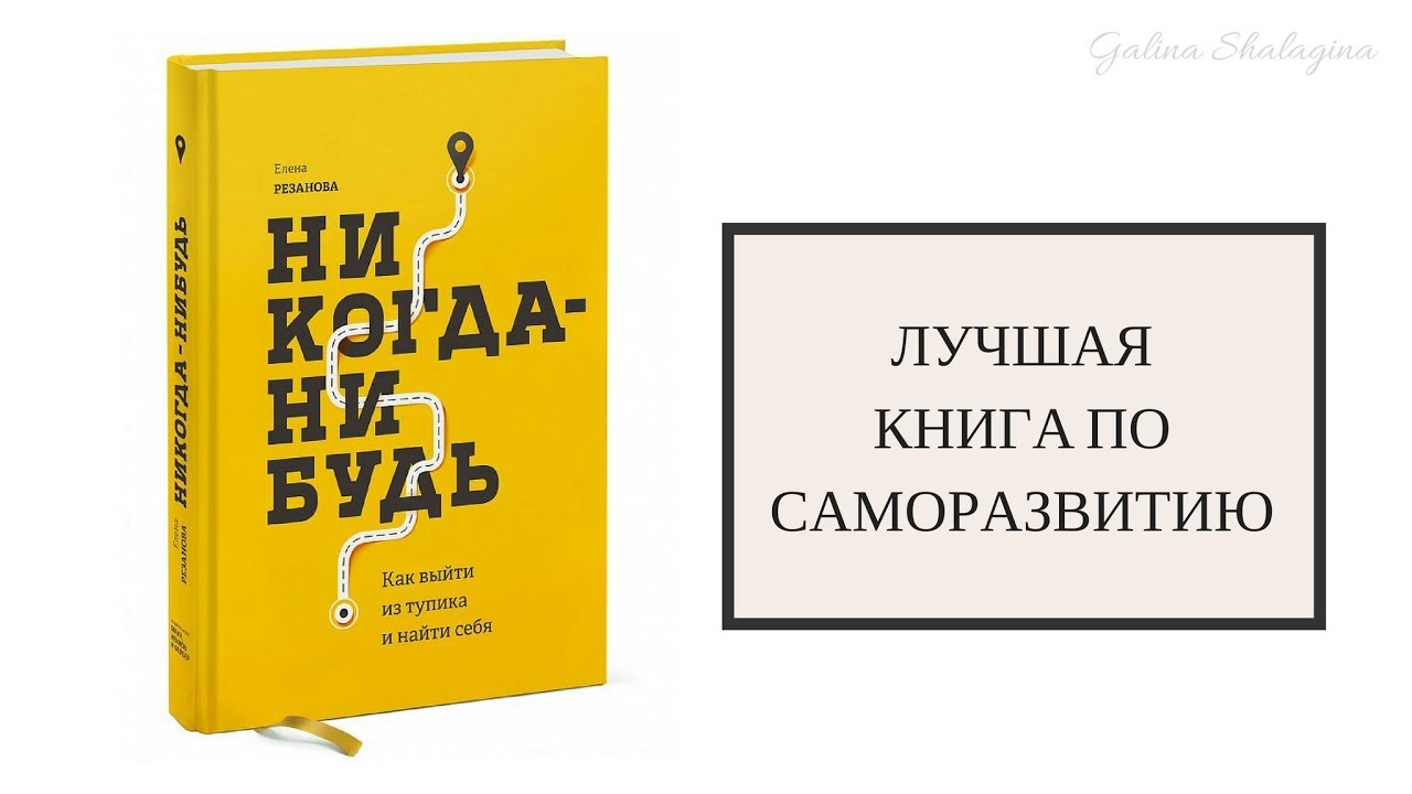 Никогда нибудь читать. Когда нибудь книга. Елена Резанова книги. Книга по саморазвитию как найти себя. Коллекция книг ни когда нибудь.