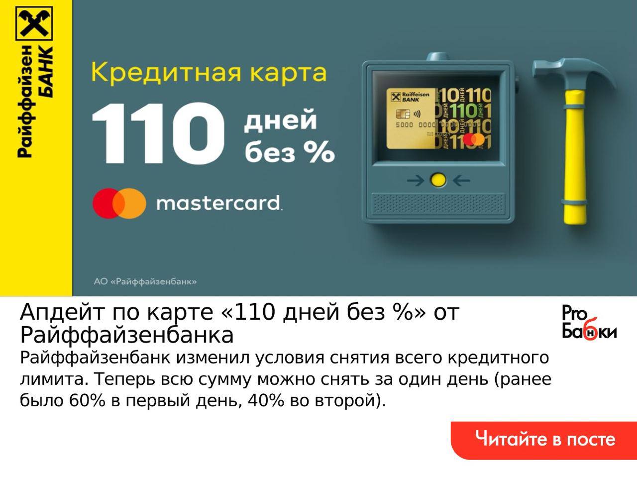 Кредитная райффайзенбанк 110 дней. Карта 110 дней Райффайзенбанк условия. Кредитная карта Райффайзенбанк 110 дней отзывы.