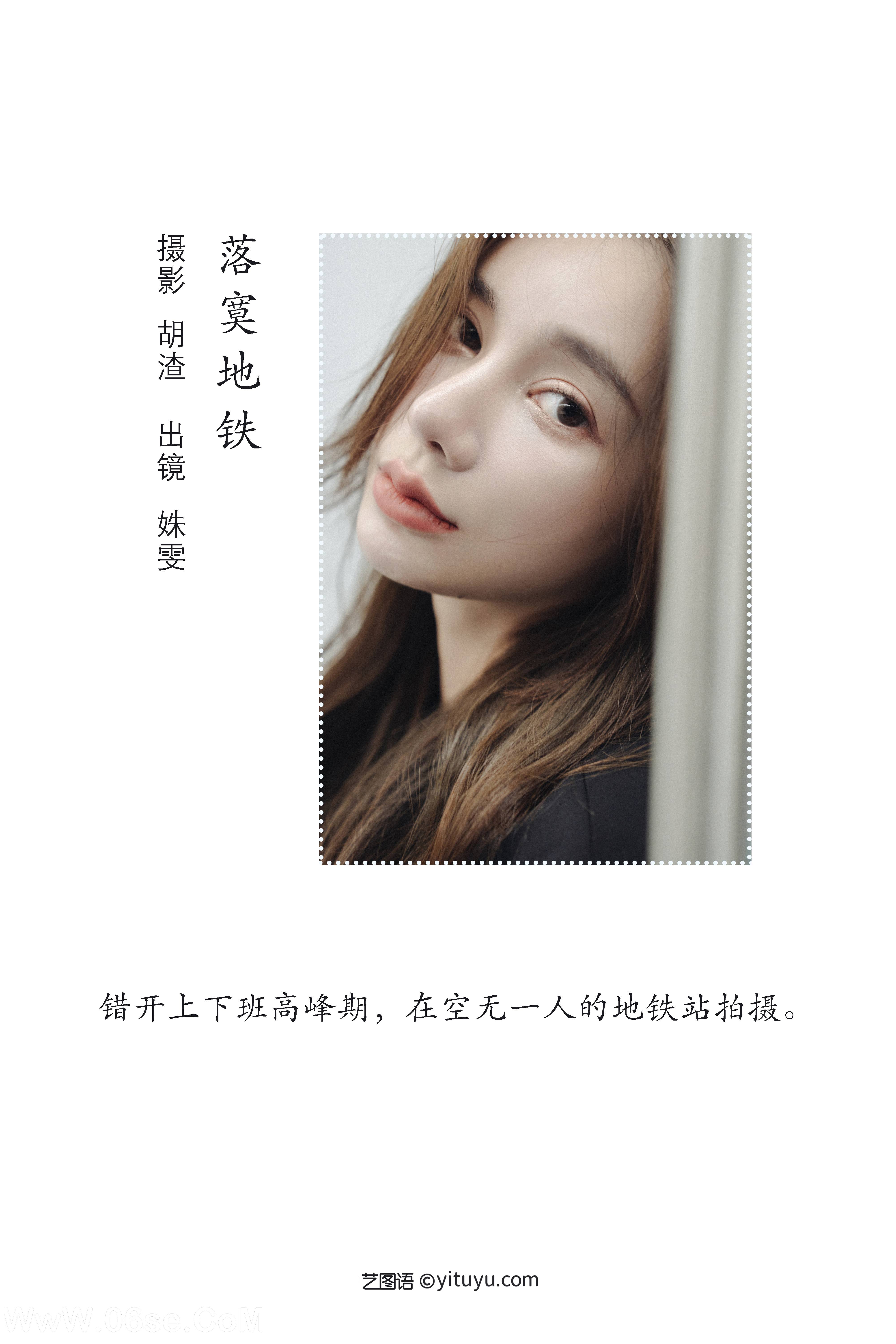 图片[2]-[YITUYU艺图语]2022.08.05 落寞地铁 姝雯同学[40+1P／413MB]-六色网