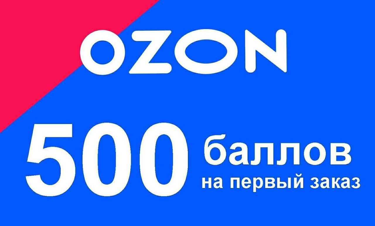 OZON 500 баллов