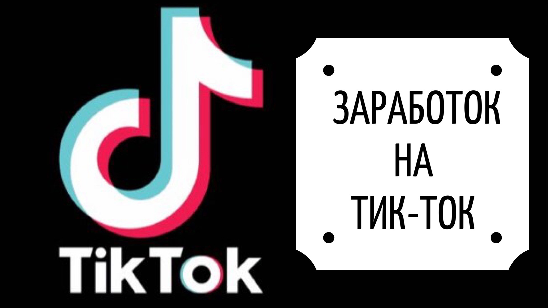 Когда вышел тикток. Тик ток. Рамка тик ток. Тик ток тик ток. Рамка в стиле тик ток.