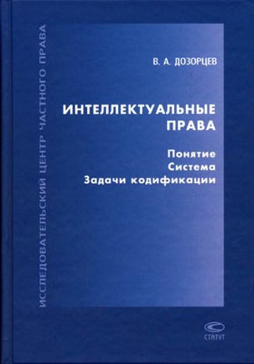 Интеллектуальные книги список. Дозорцев интеллектуальные права. Учебник в. а. Дозорцев. Издательство статут право интеллектуальной собственности. Дозорцев схема исключительных прав.