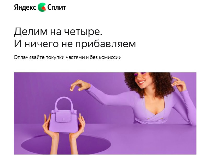 Как оплатить сплит. Яндекс сплит. Яндекс сплит оплата. Яндекс Маркет сплит. Сплит Яндекс рассрочка.