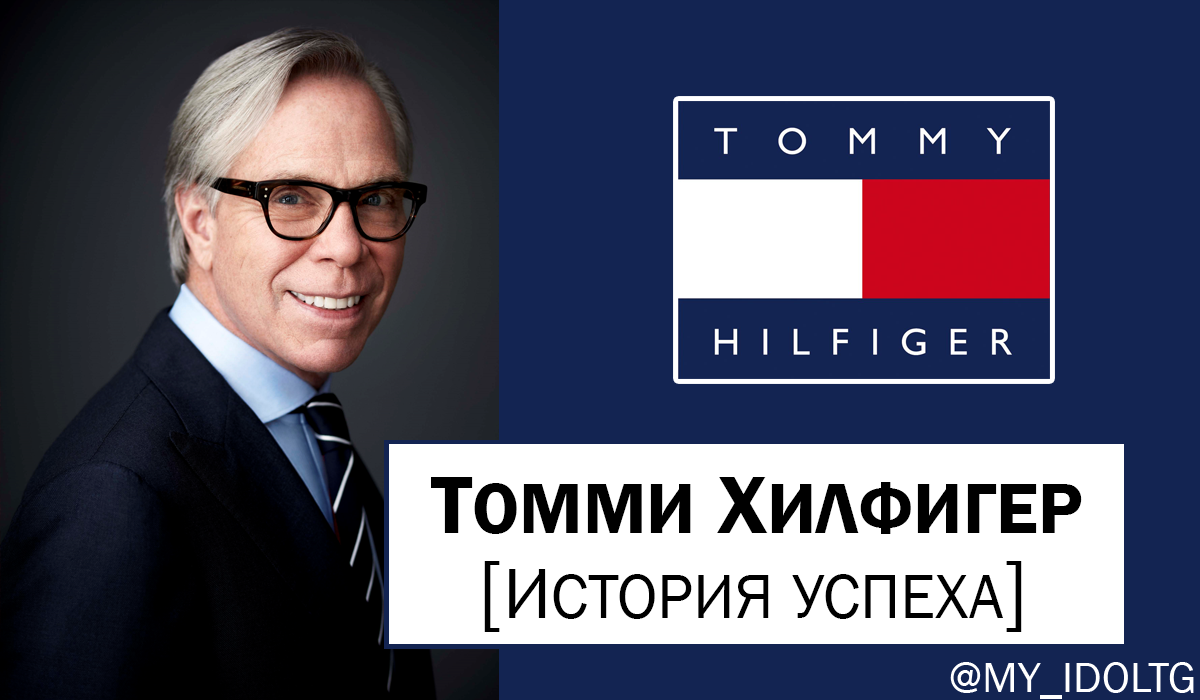 Hilfiger на русском. Томми Хилфигер модельер. Основатель Томми Томми Хилфигер. Томми Хилфигер американский модельер.