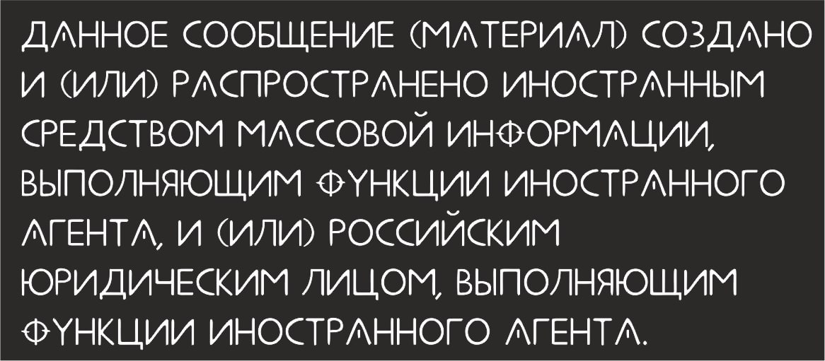 Настоящий материал распространен иностранным агентом