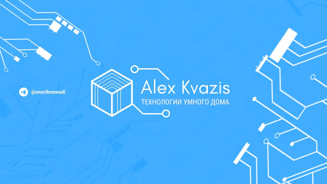 Умный дом с Alex Kvazis – Telegram