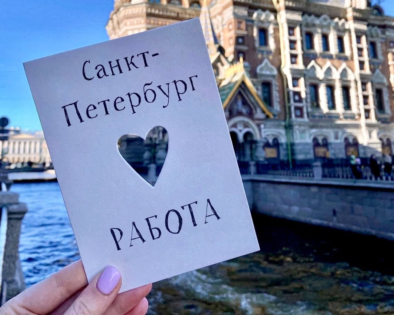 Хорошая работа спб. Работа в Питере. Работа в Питере фото. Тур в Питер или самостоятельно отзыв форум.