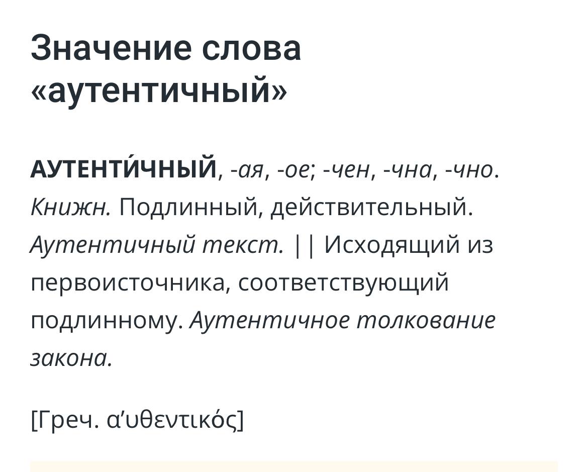 Аутентичность простыми словами что означает