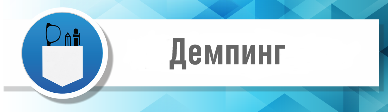 Демпинг рыбинск