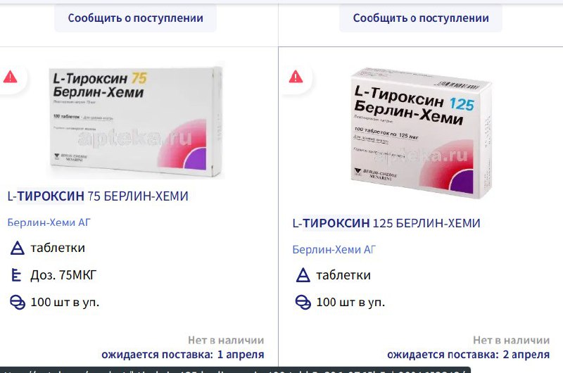 В Хабаровске пропал L-тироксин и эутирокс
