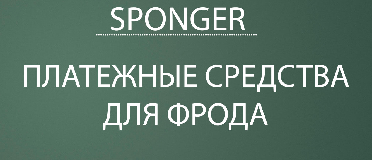 Платежные средства для фрода – Telegraph