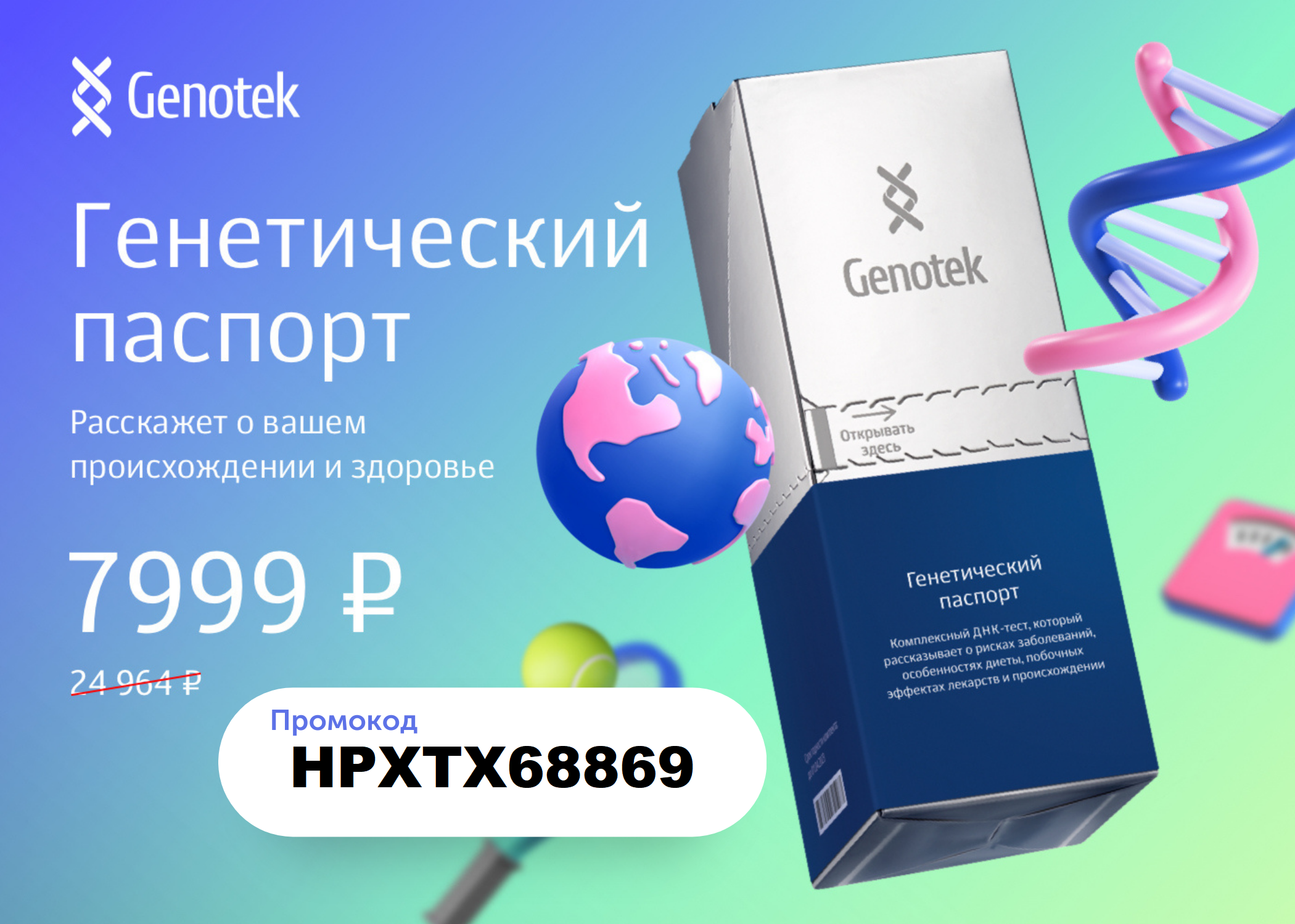 Genotek происхождение отзывы. Генетический паспорт Генотек. Genotek генетический тест. Тест Генотек генетический паспорт. Генотек генетический паспорт акция.