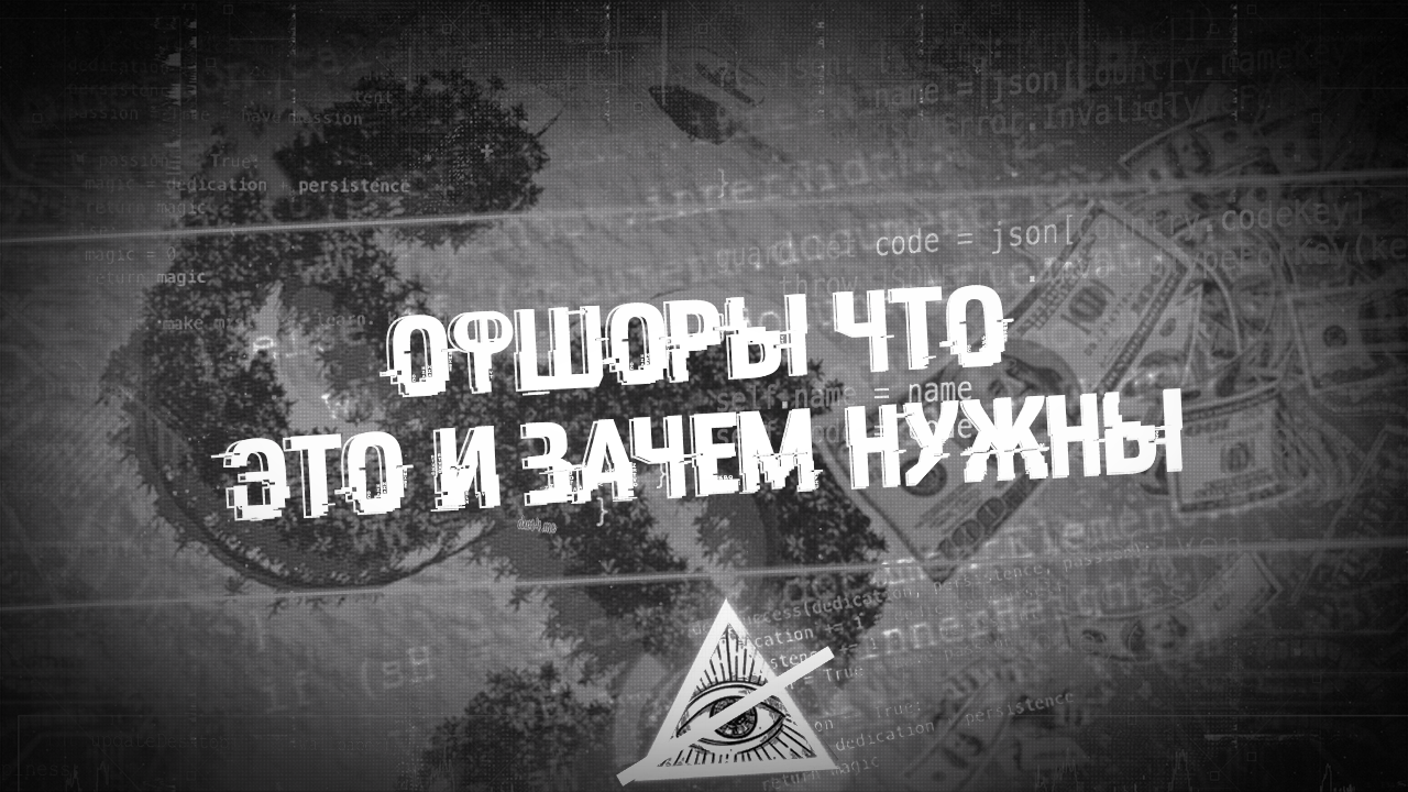 Офшоры – Telegraph