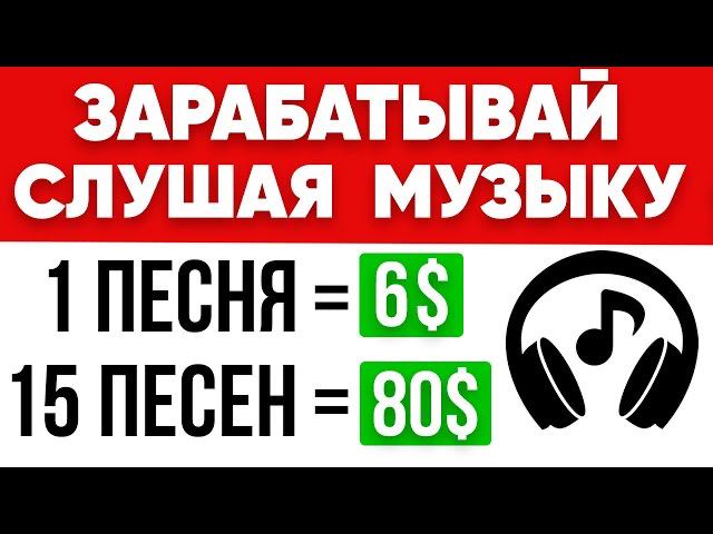 Слушать музыку за деньги заработок