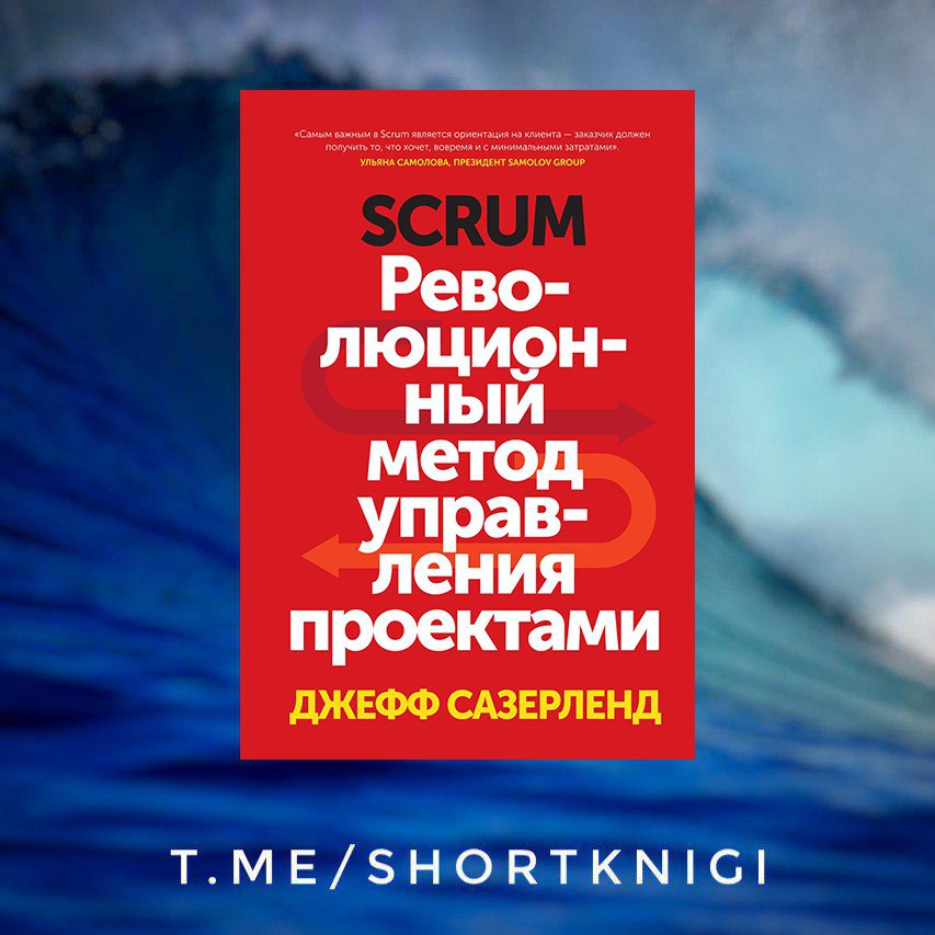 Джефф сазерленд скрам революционный метод управления проектами