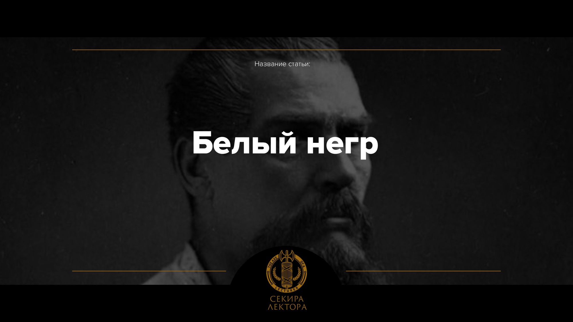 Белый негр – Telegraph