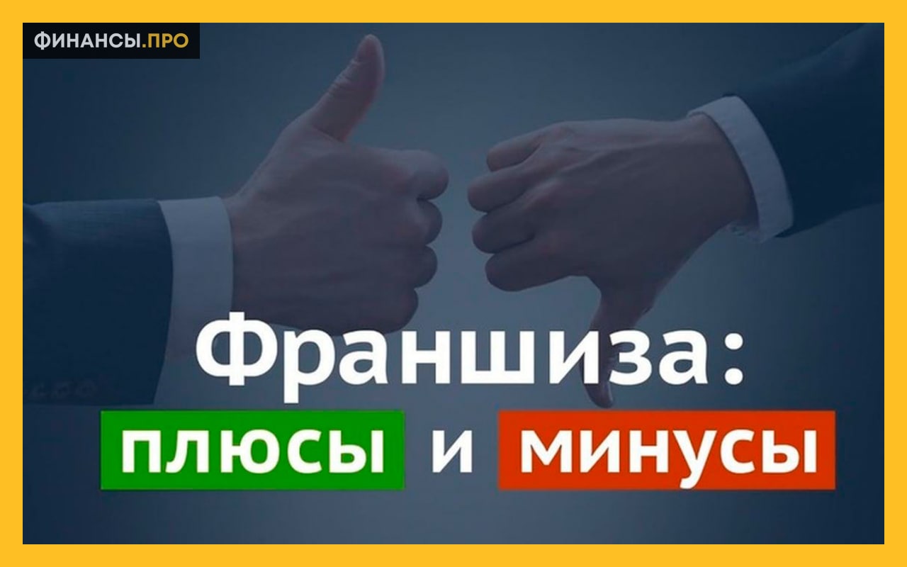 Открыть франшизу. Плюсы и минусы франшизы. Что такое франшиза в бизнесе. Деловой франчайзинг. Бизнес по франшизе плюсы и минусы.