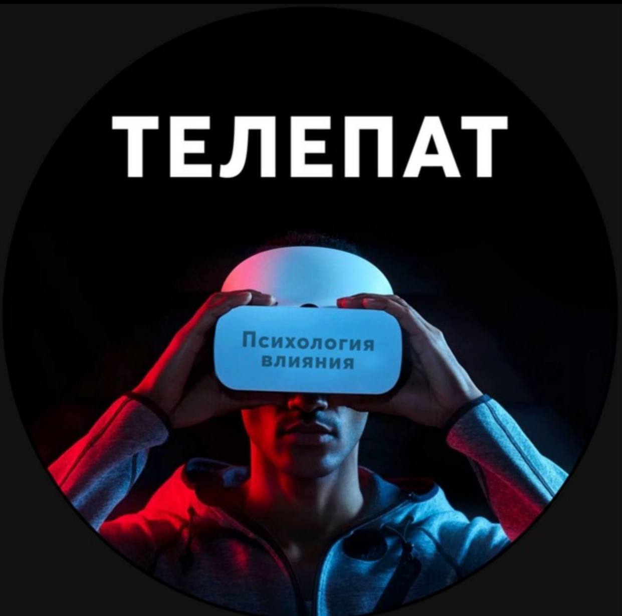 Телепат. Телепат это кто. Валера телепат. Олег телепат.