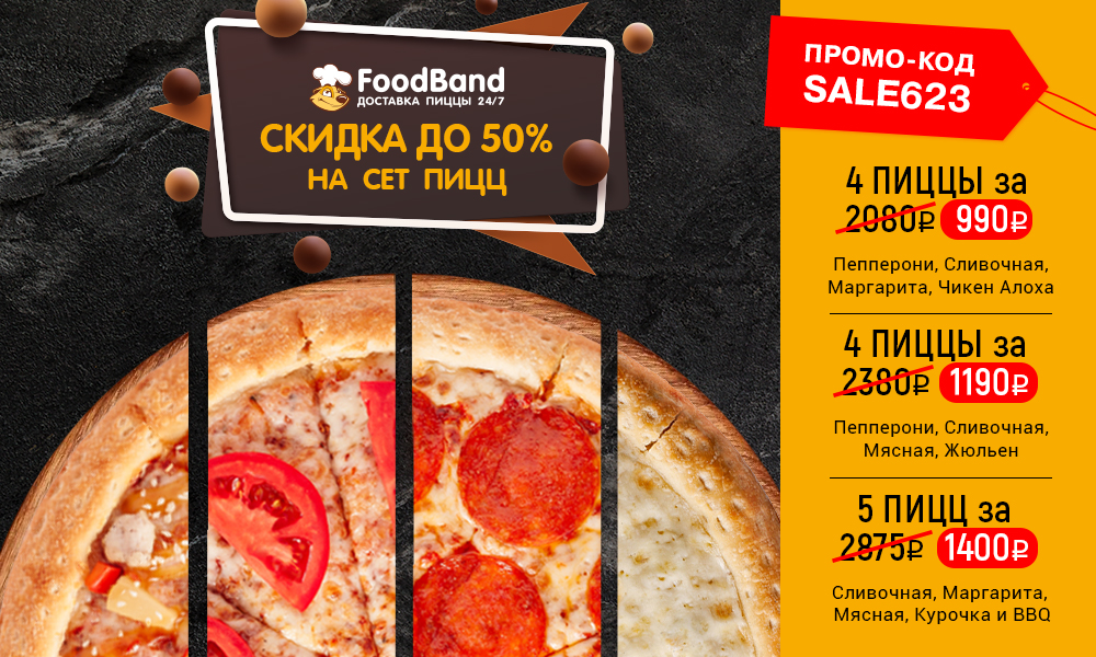 Промокоды ФУДБЭНД. FOODBAND роллы и пицца промокод. ФУДБЭНД промокод 4 пиццы. Фудбэнд доставка