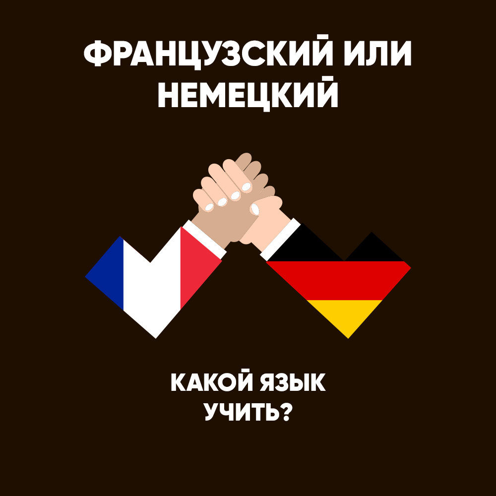 Я знаю английский французский немецкий. Французский или немецкий язык. Что легче французский или немецкий. Какой язык легче французский или немецкий. Что лучше французский или немецкий.