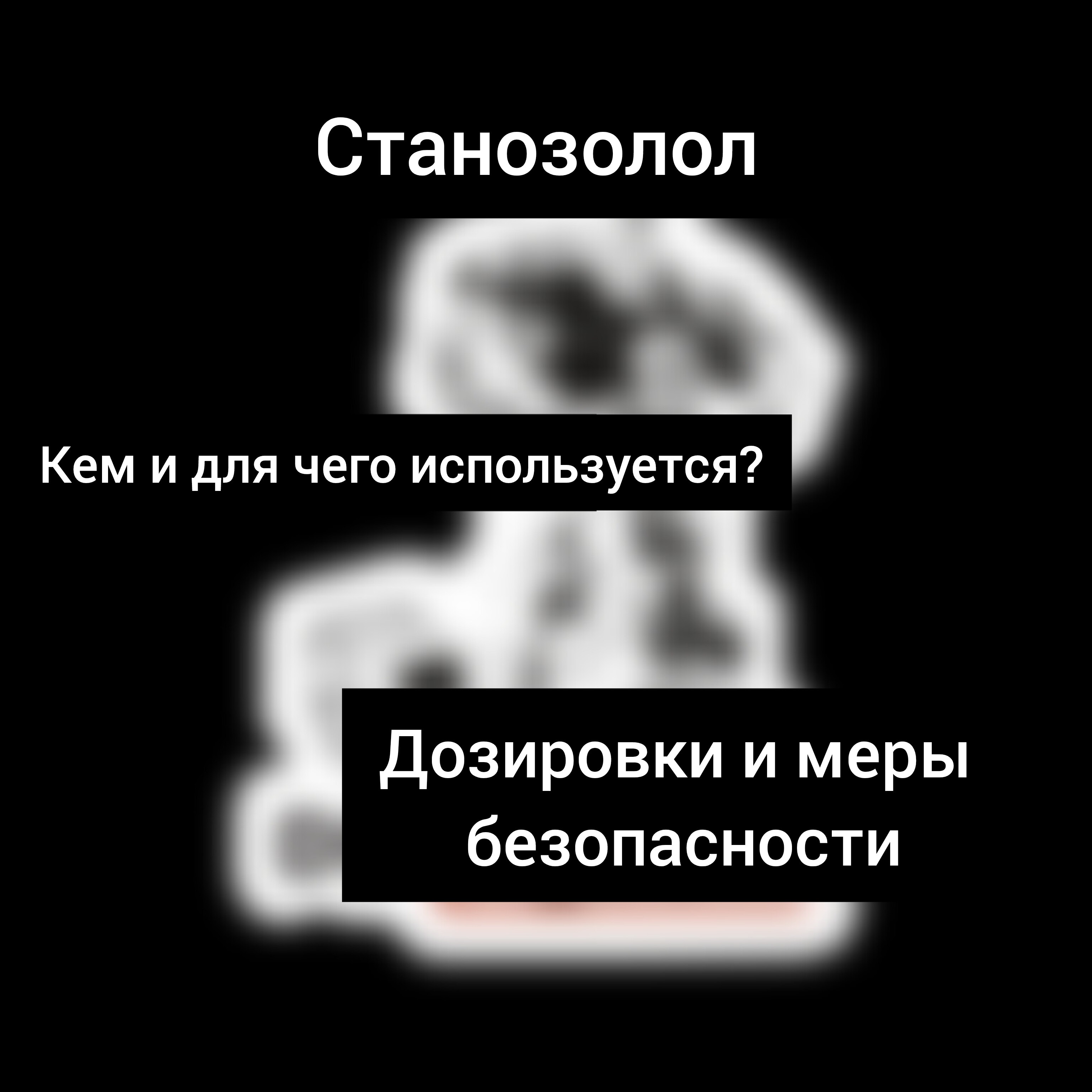 Станозолол – Telegraph