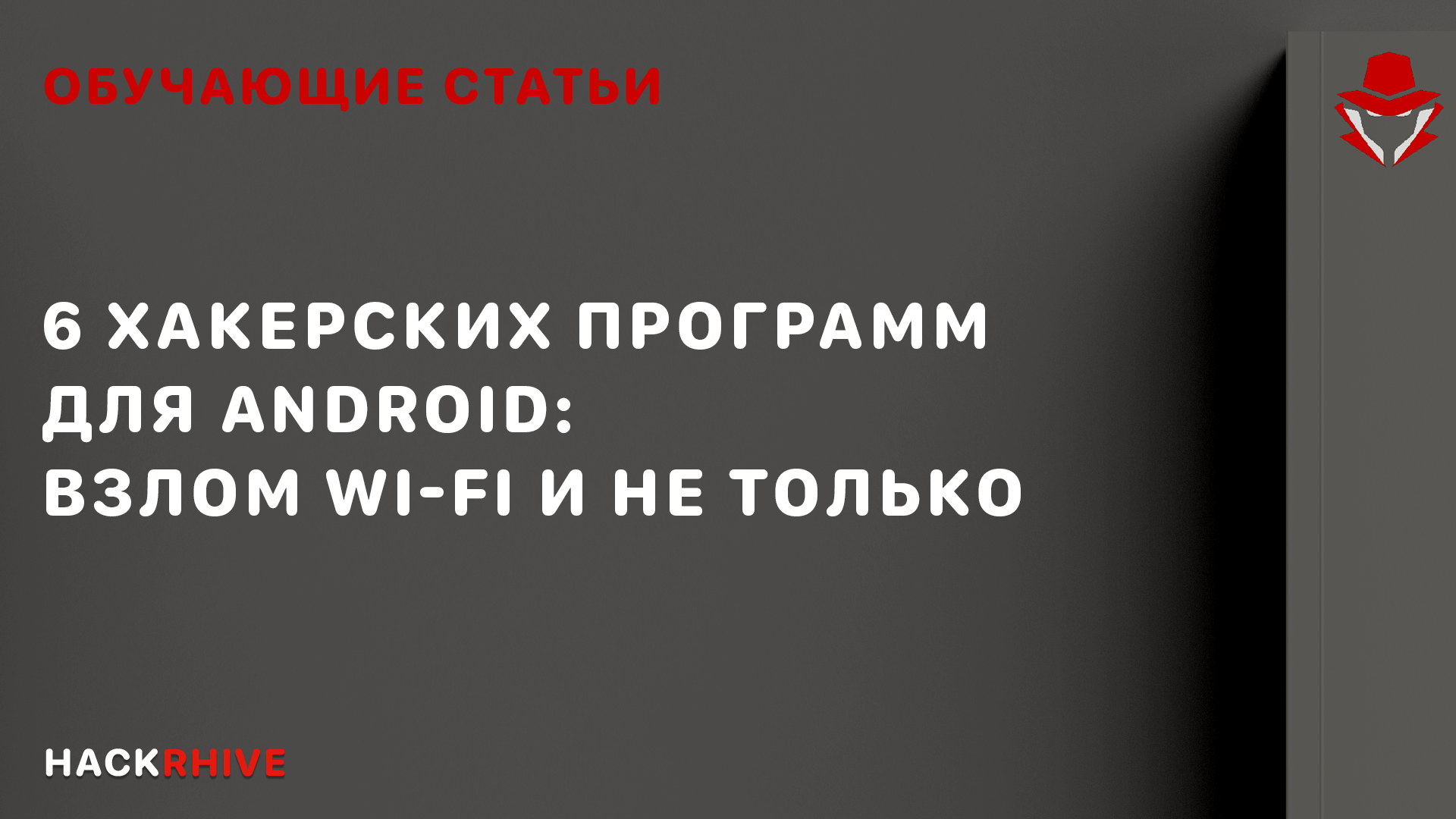 6 хакерских программ для Android: взлом Wi-Fi и не только – Telegraph