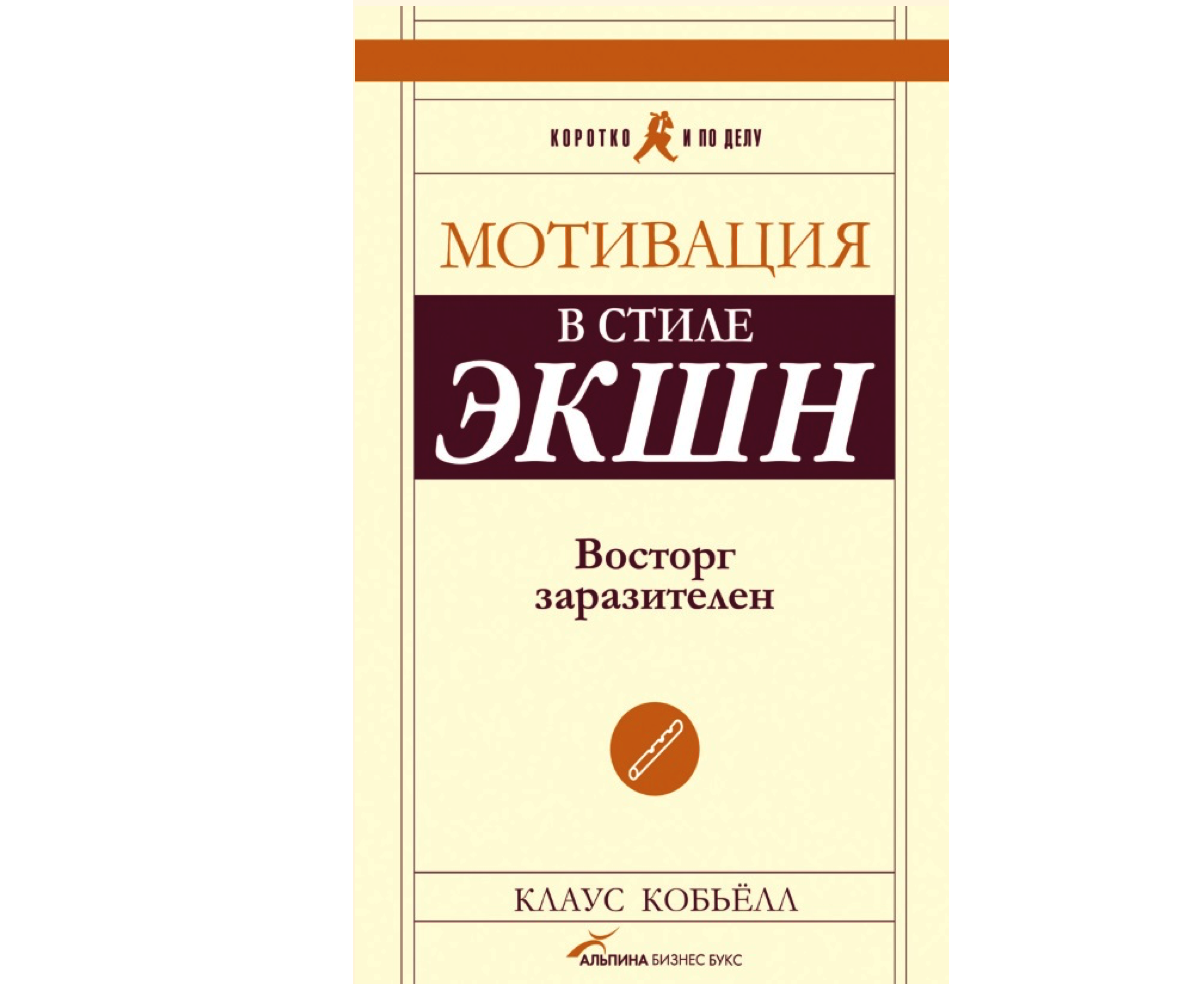 Мотивация в стиле экшн. Кобьелл мотивация в стиле экшн. Клаус Кобьелл. Мотивация в стиле экшн. Восторг заразителен. Книга мотивация в стиле экшн.