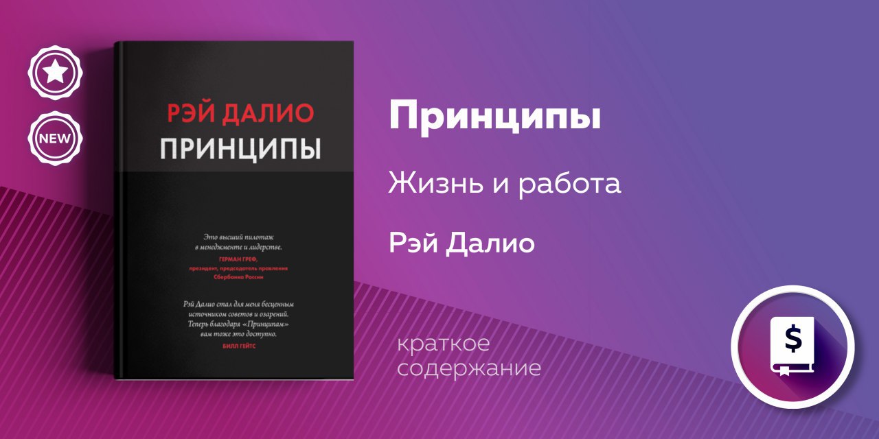 Ваши принципы. Принципы книга. Рэй Далио. Принципы успеха. Рэй Далио принципы обложка. Рэй Далио принципы обложка книги.