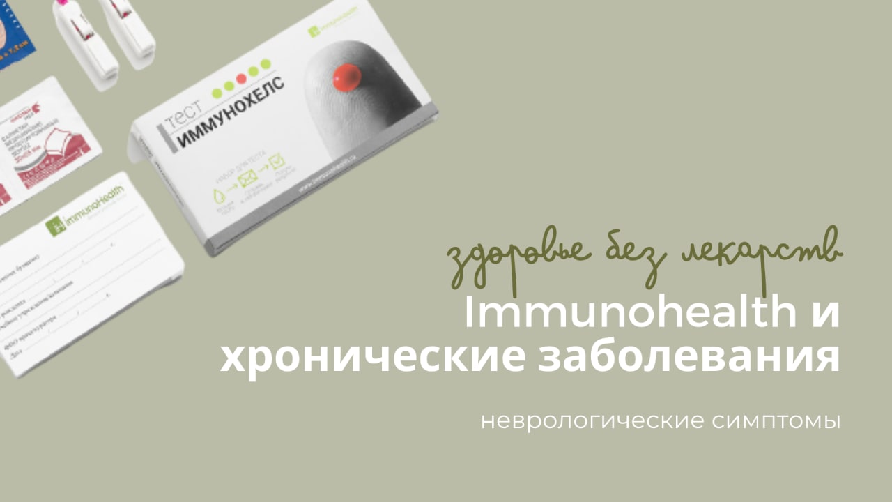 Immunohealth_rus – Telegram