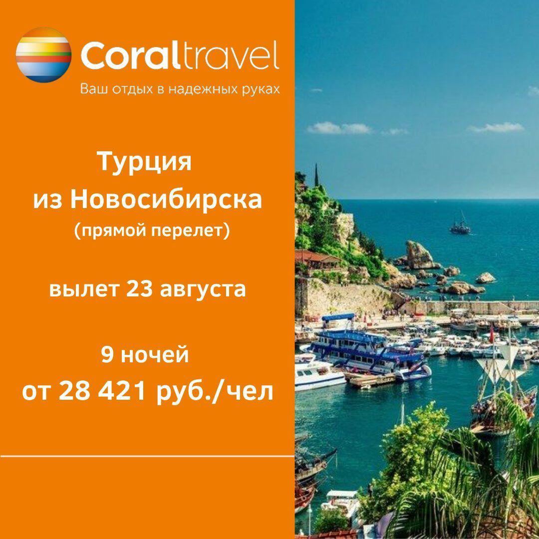 Турция coral travel. Корал Тревел. Корал Тревел горящие туры в Турцию. Корал Тревел новости 2020. Coral Travel туры в Турцию.