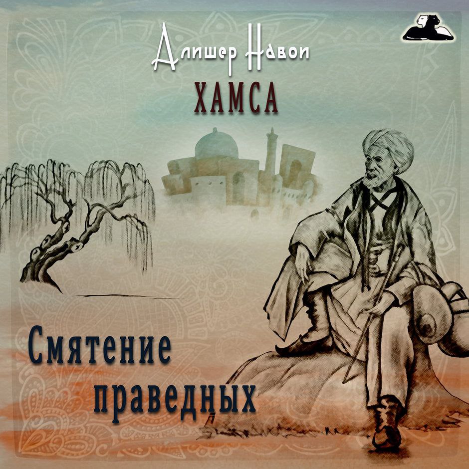 Книга праведного слушать. Книга Хамса Алишер Навои. Пятерица Алишера Навои. Смятение праведных поэма. Смятение праведных Алишер Навои.