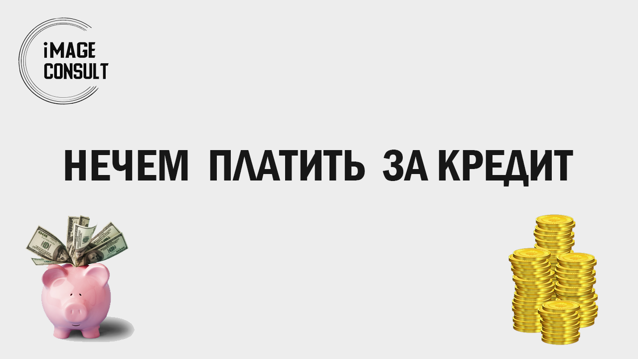 Набрал микрозаймов а платить нечем что