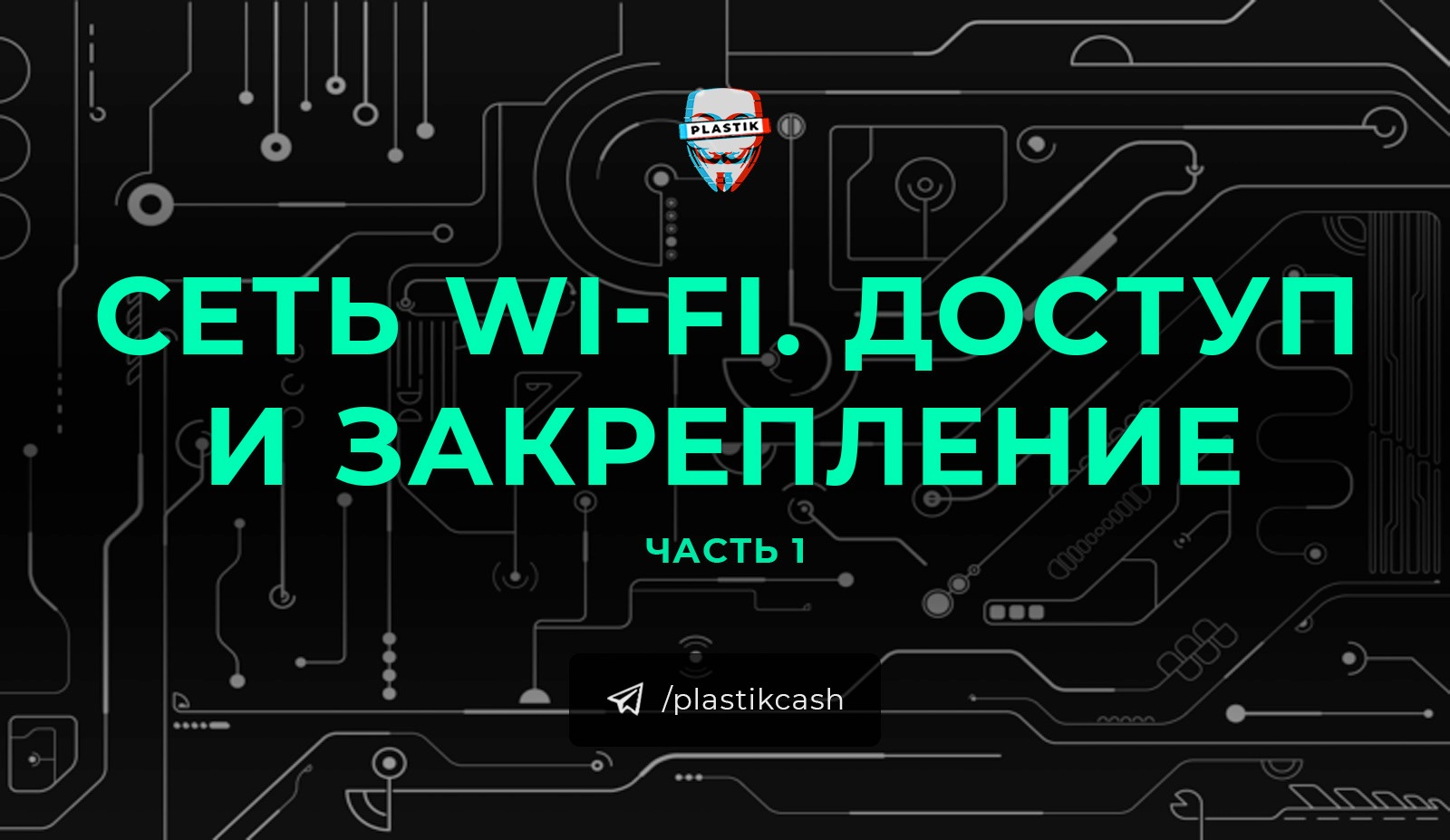 Получение пакетов wifi сети