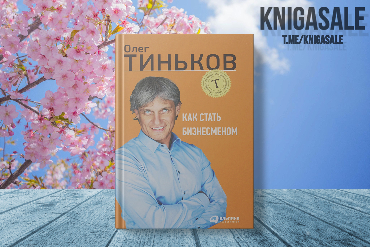 Как стать бизнесменом книга