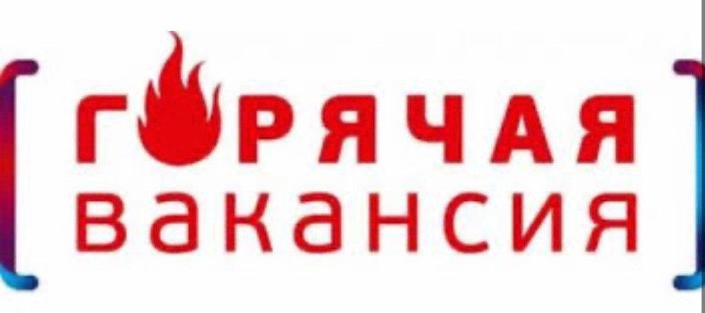 Горячая вакансия картинки