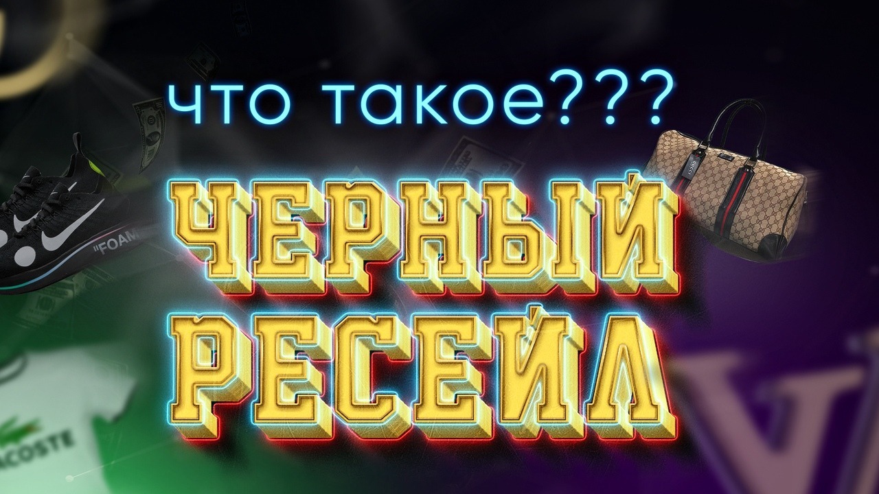 Что такое черный ресейл? – Telegraph