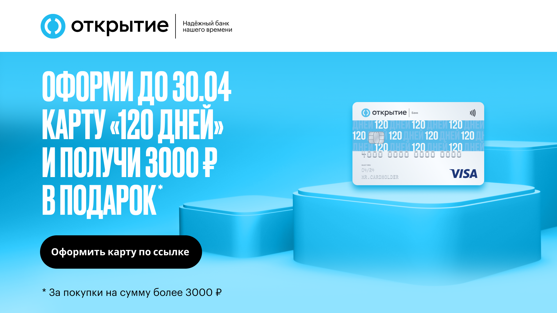 Банк открытия карта 120 дней. Открытие кэшбэк 3000. Банк открытие Баста. Баста в рекламе банка. Кредитная карта 120 дней открытие.