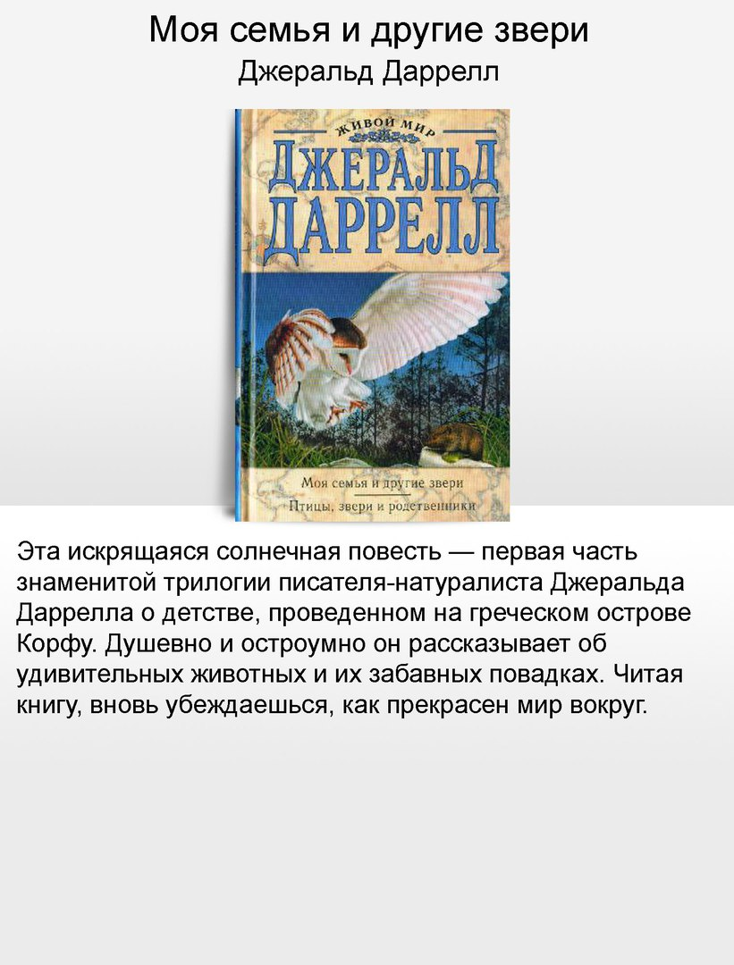 Семья и звери краткое содержание. Моя семья и другие звери краткое содержание. Моя семья и другие звери Джеральд Даррелл оглавление. Д.Даррелл моя семья и другие звери читательский дневник. Моя семья и другие звери читать краткое.