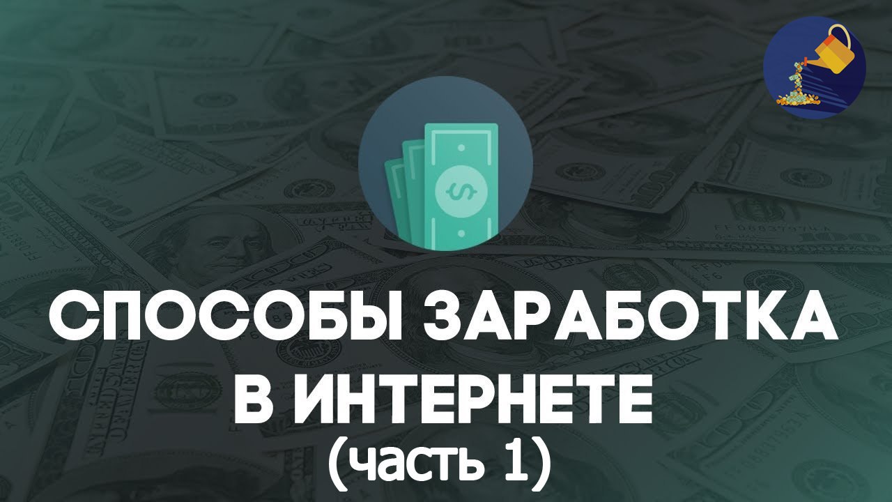 Способы заработка. Заработок в интернете. Способы заработать в интернете. Метод заработка в интернете.