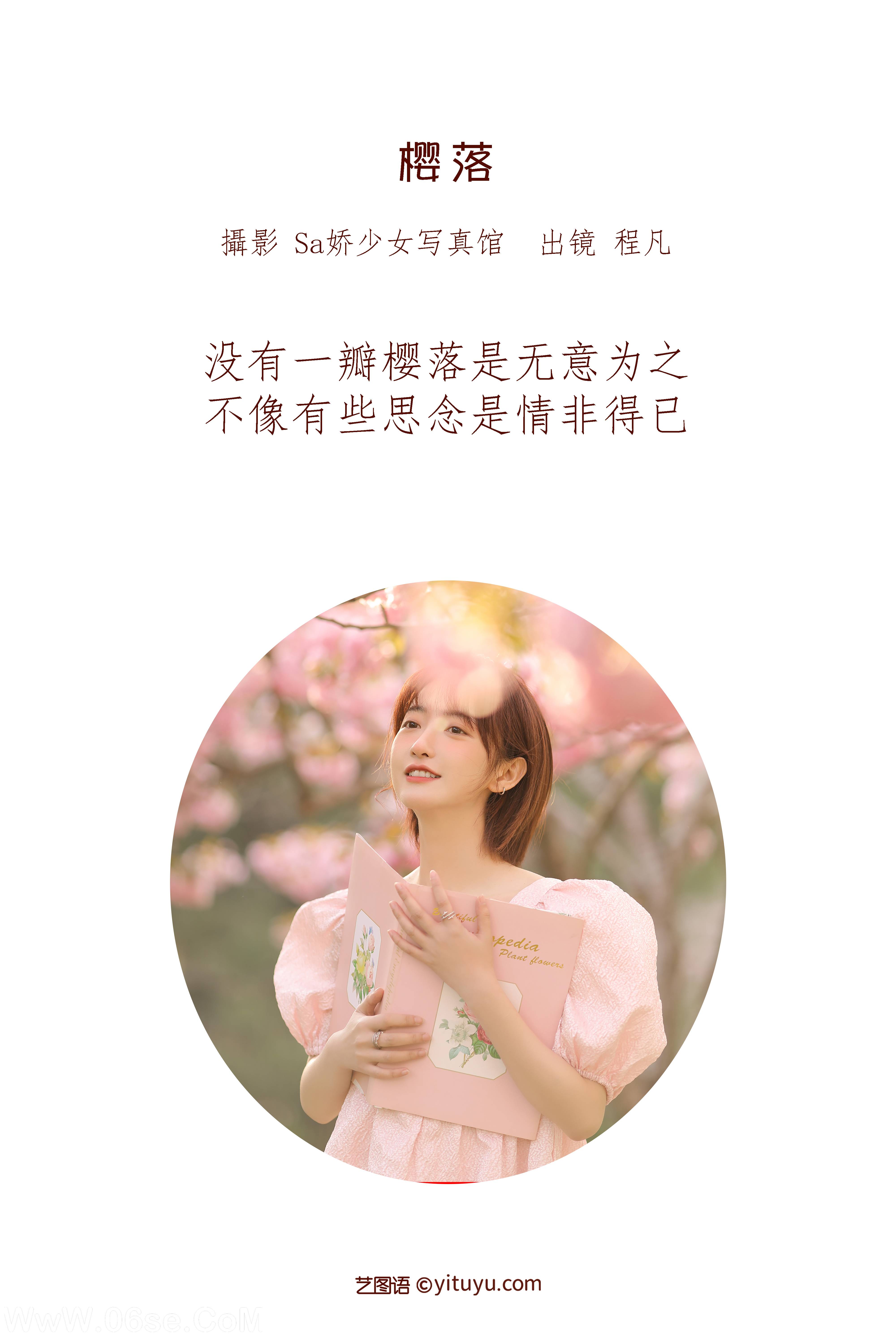图片[2]-[YITUYU艺图语]2022.07.08 樱落 程凡[20+1P／109MB]-六色网