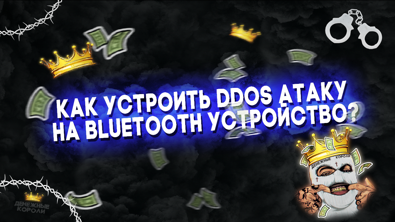 Как устроить DDoS атаку на Bluetooth устройство? – Telegraph