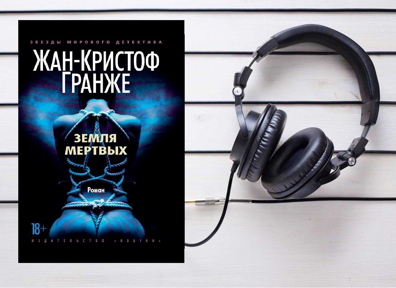 Слушать аудиокниги жана кристофа гранже. Гранже земля мертвых. Земля мёртвых ЖАНКРИСТОФ Гранже.