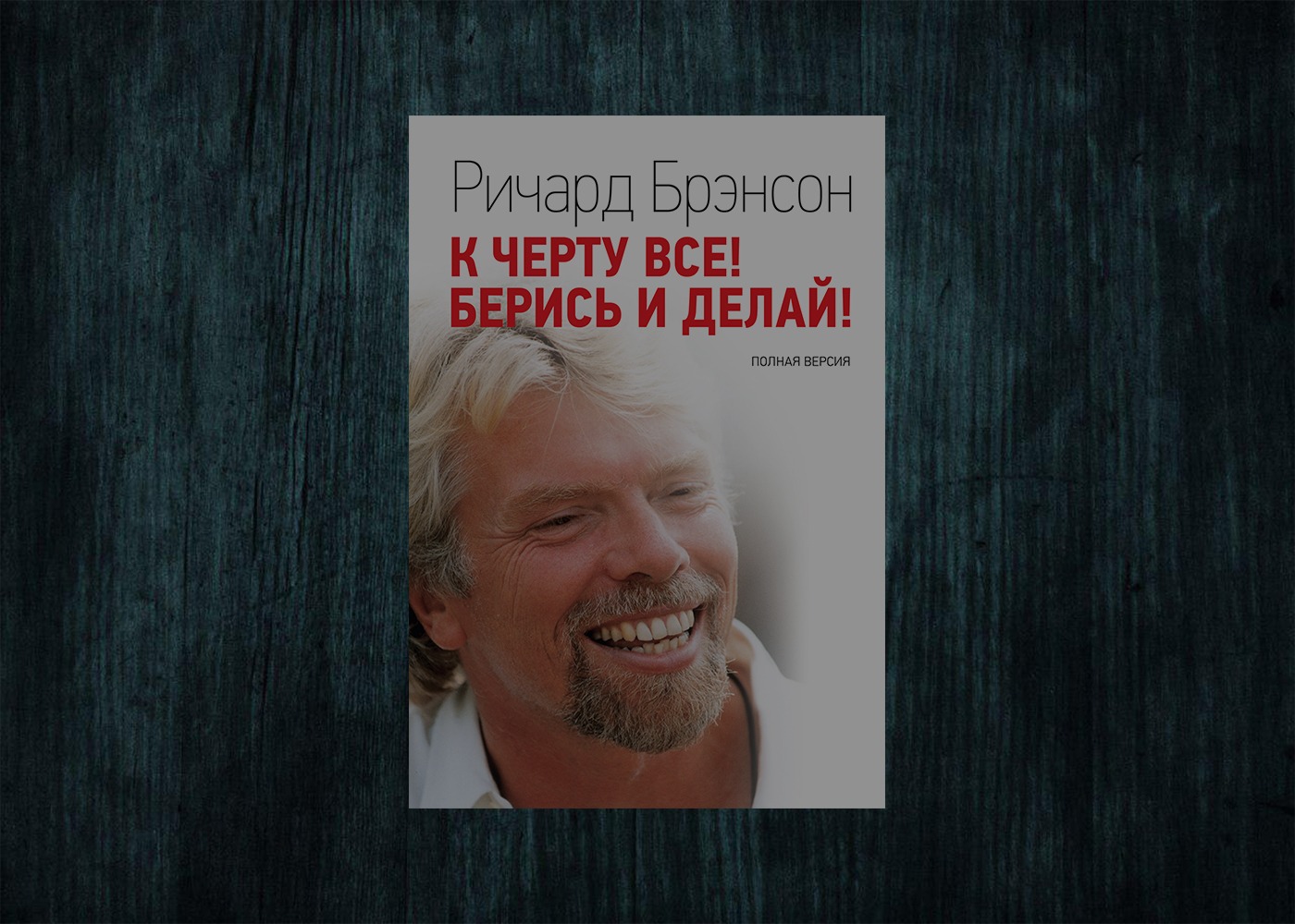 Берись и делай. Ричард Бренсон берись. Ричарда Брэнсона («к черту всё! Берись и делай». Ричард Брэнсон берись и делай. Ричард Брэнсон к чёрту.